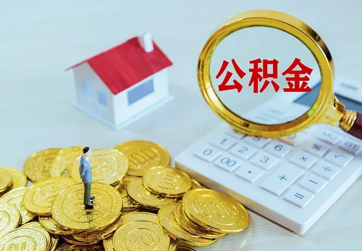 泰安二套房怎么取公积金里的钱（二套房取公积金的条件）
